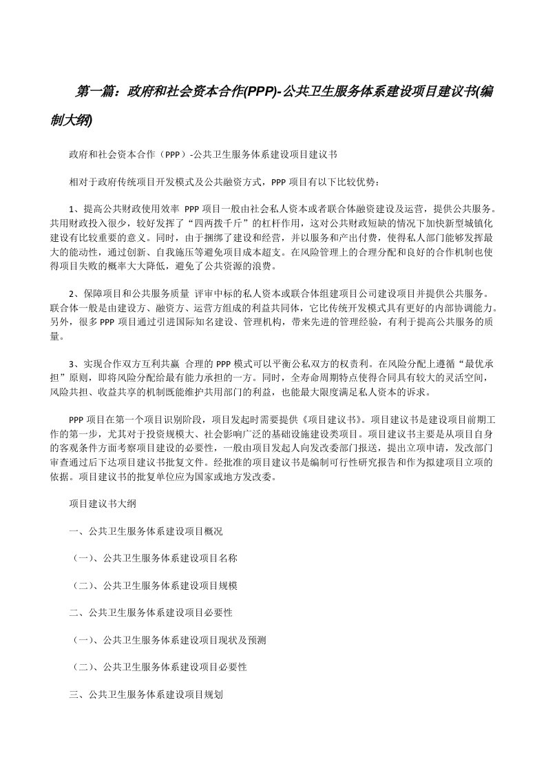 政府和社会资本合作(PPP)-公共卫生服务体系建设项目建议书(编制大纲)[修改版]