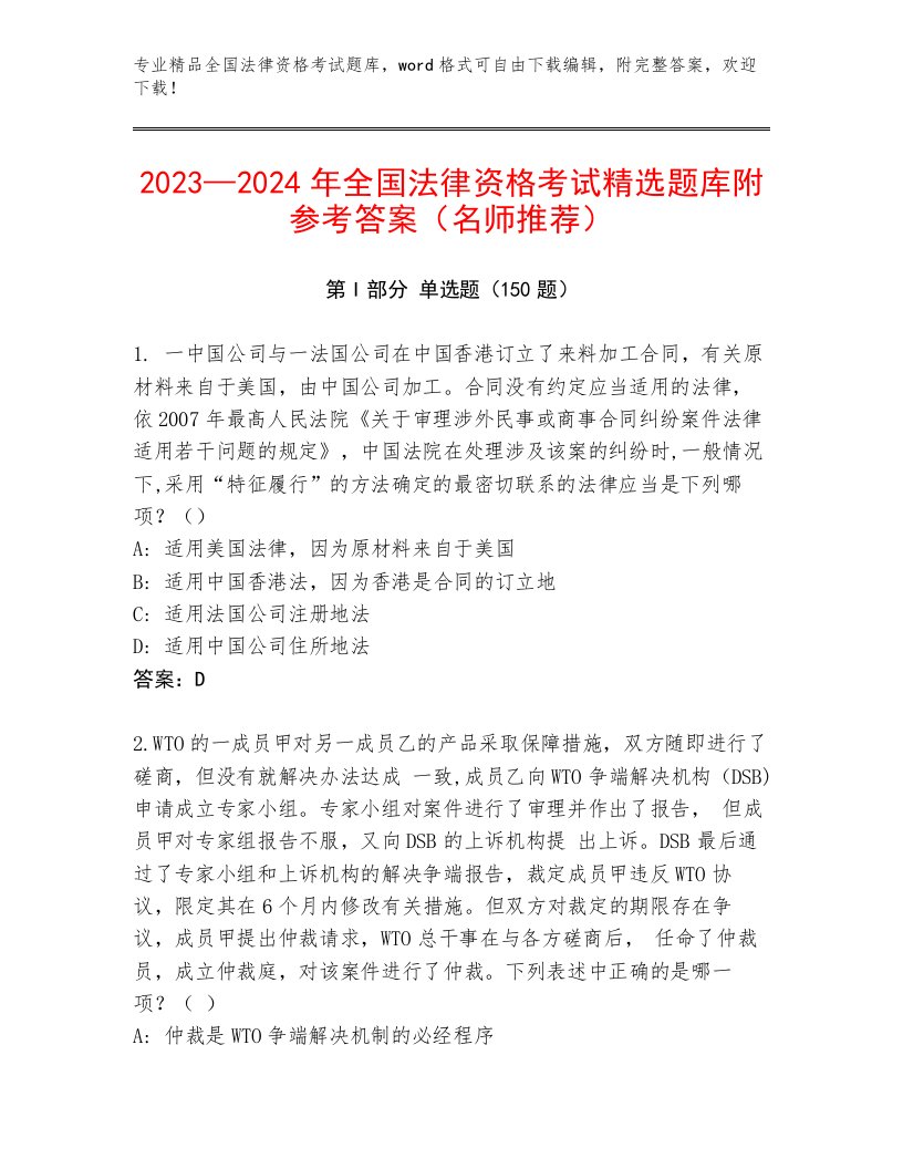 内部培训全国法律资格考试王牌题库精品带答案