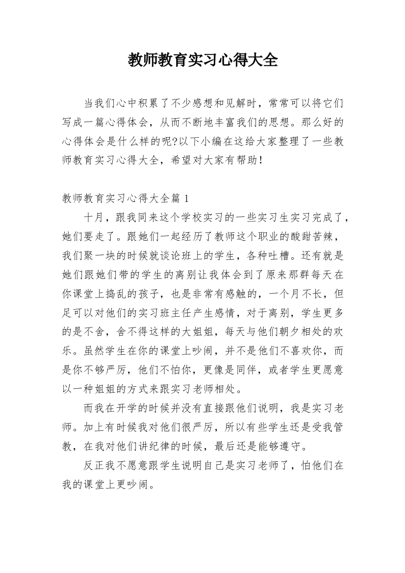 教师教育实习心得大全