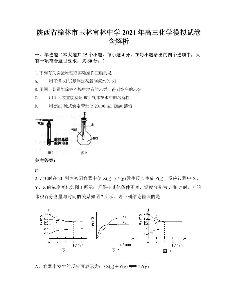 陕西省榆林市玉林富林中学2021年高三化学模拟试卷含解析