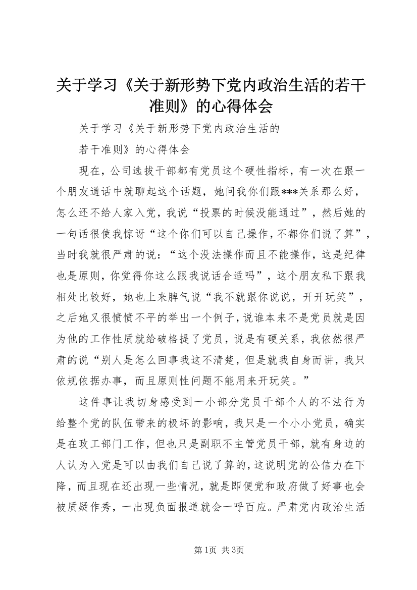 关于学习《关于新形势下党内政治生活的若干准则》的心得体会