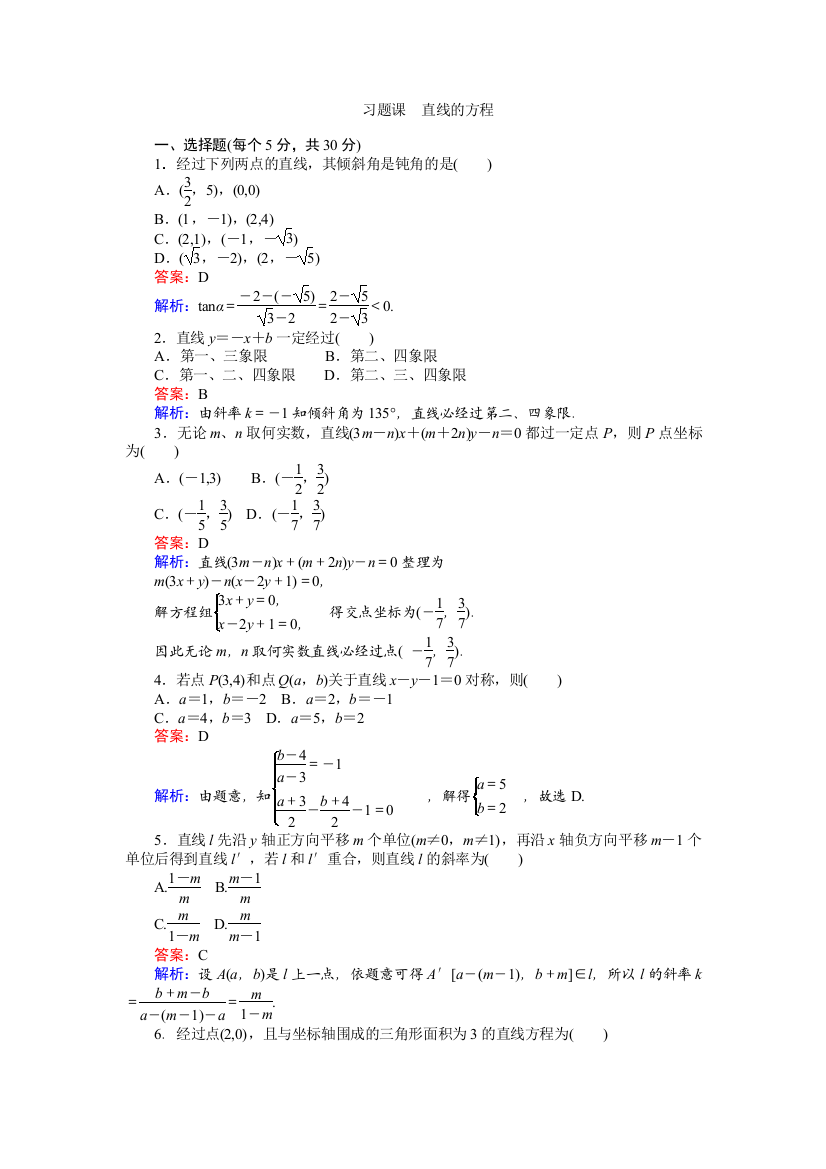 《创优课堂》2016秋数学人教B版必修2练习：习题课