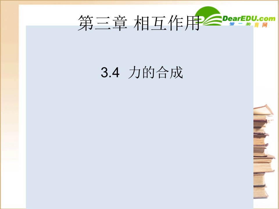 高中物理：3.4《力的合成》课件（新人教必修1）