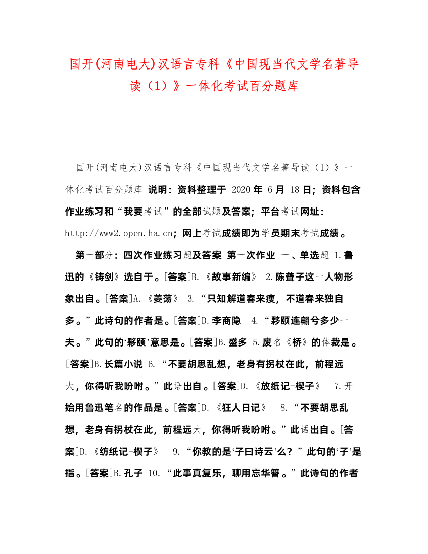 2022国开河南电大)汉语言专科《中国现当代文学名著导读（1）》一体化考试百分题库