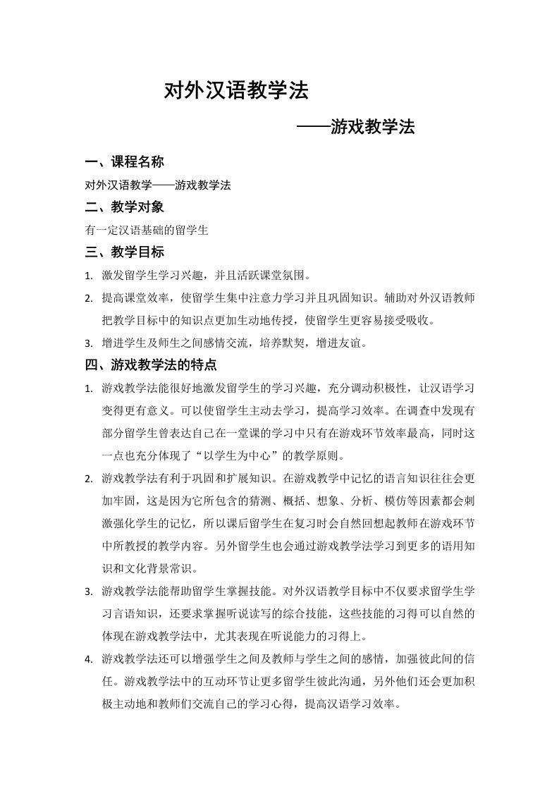 对外汉语教学法-游戏教学教案