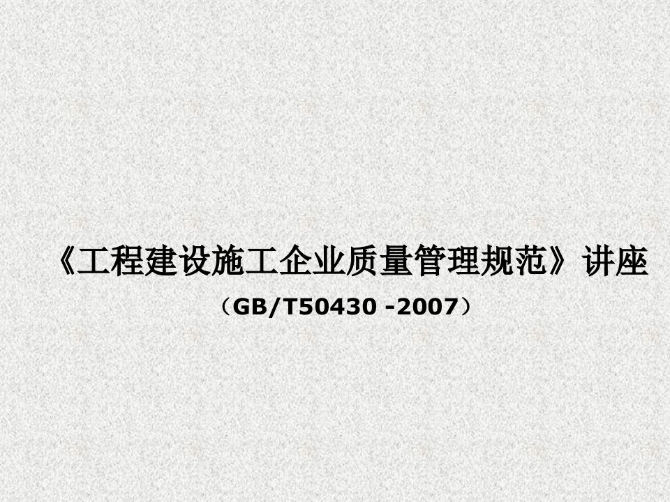 《建筑施工企业质量管理规范》讲解