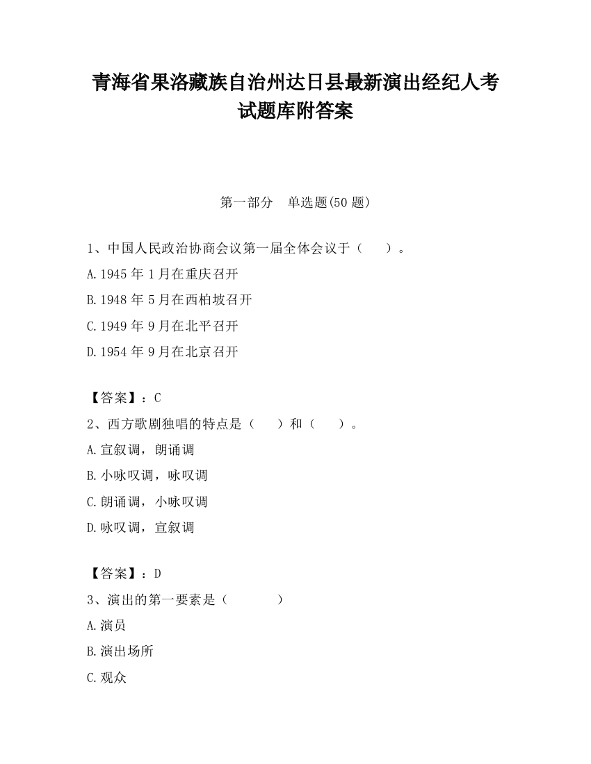 青海省果洛藏族自治州达日县最新演出经纪人考试题库附答案