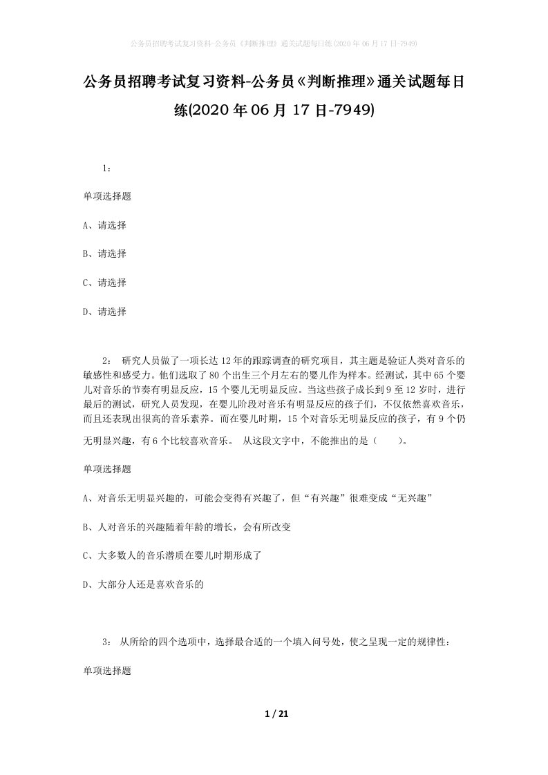 公务员招聘考试复习资料-公务员判断推理通关试题每日练2020年06月17日-7949