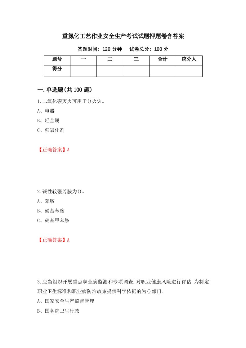 重氮化工艺作业安全生产考试试题押题卷含答案95