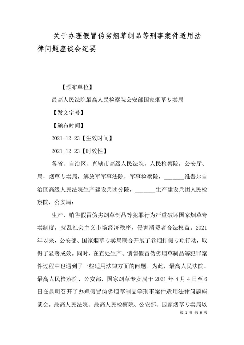 关于办理假冒伪劣烟草制品等刑事案件适用法律问题座谈会纪要