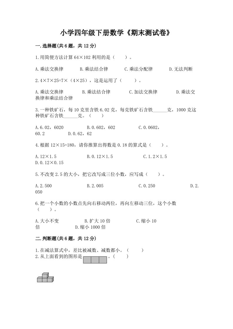 小学四年级下册数学《期末测试卷》及参考答案（达标题）