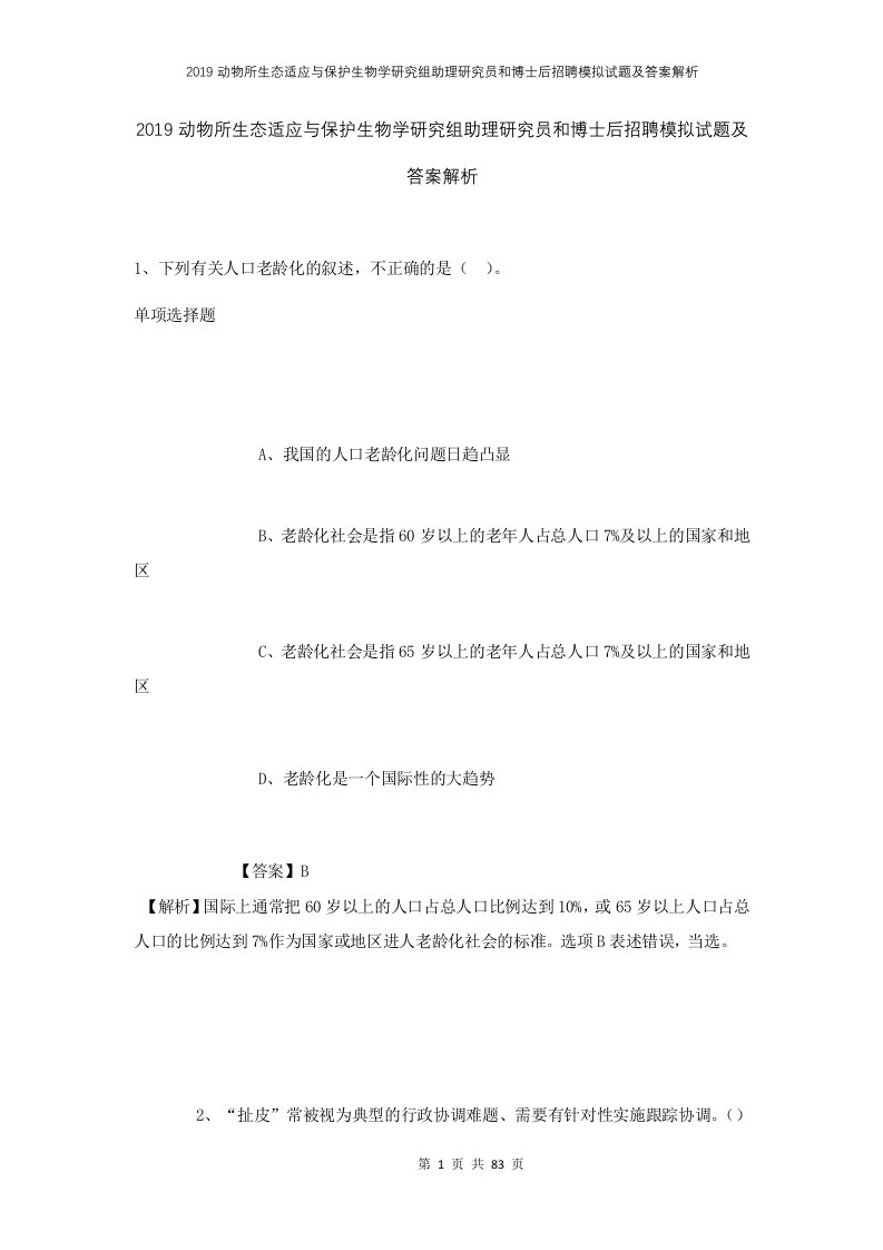 2019动物所生态适应与保护生物学研究组助理研究员和博士后招聘模拟试题及答案解析