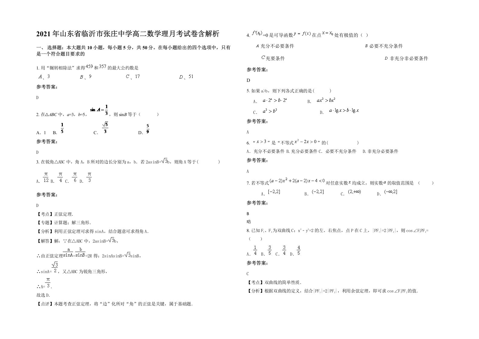 2021年山东省临沂市张庄中学高二数学理月考试卷含解析