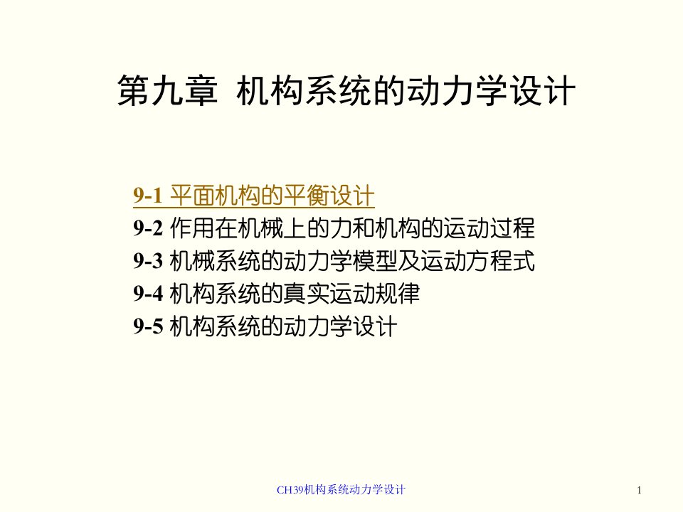 CH39机构系统动力学设计课件