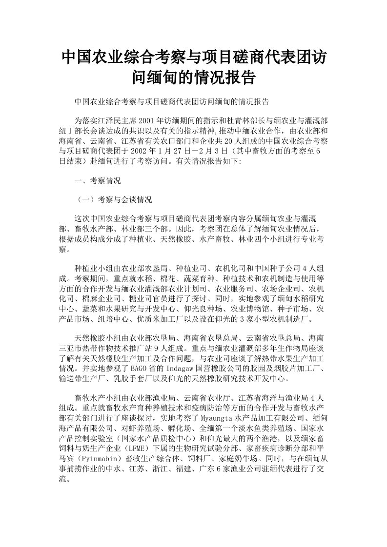 中国农业综合考察与项目磋商代表访问缅甸的情况报告