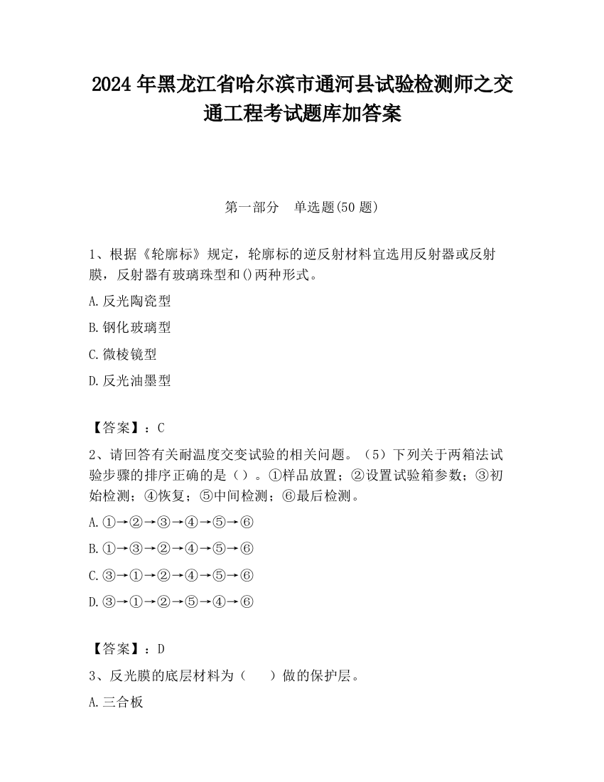 2024年黑龙江省哈尔滨市通河县试验检测师之交通工程考试题库加答案