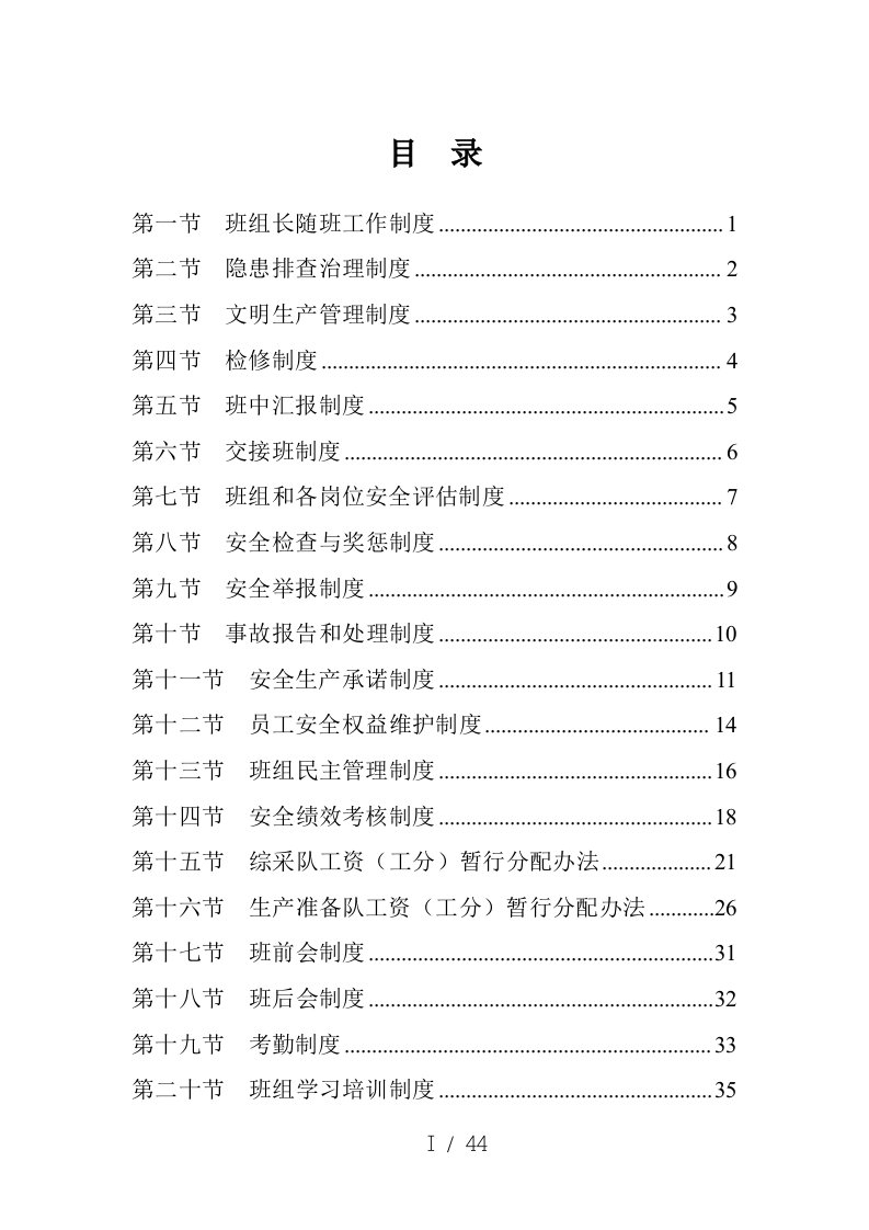 某煤业有限公司班组长随班工作制度