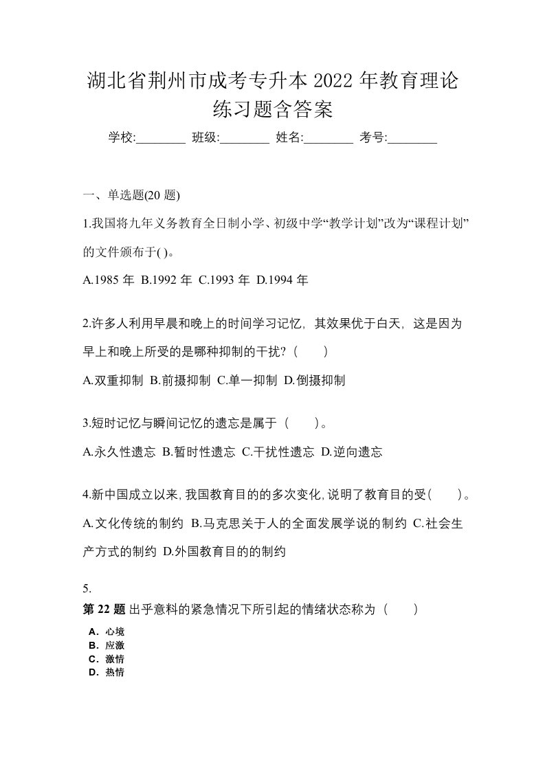 湖北省荆州市成考专升本2022年教育理论练习题含答案