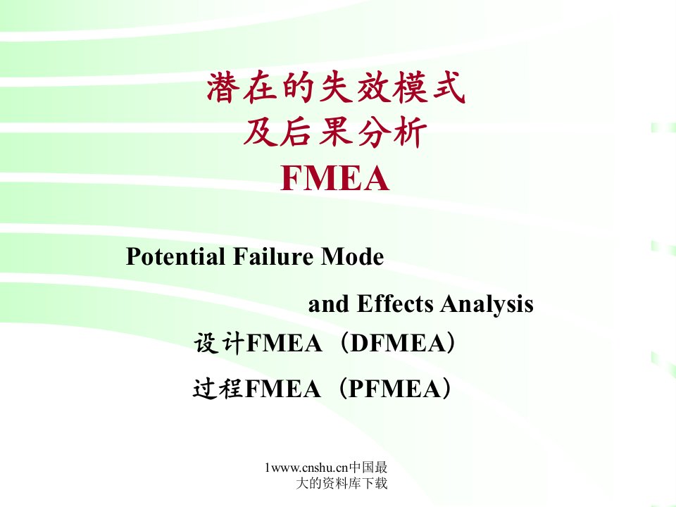 FMEA潜在的失效模式及后果分析(2)