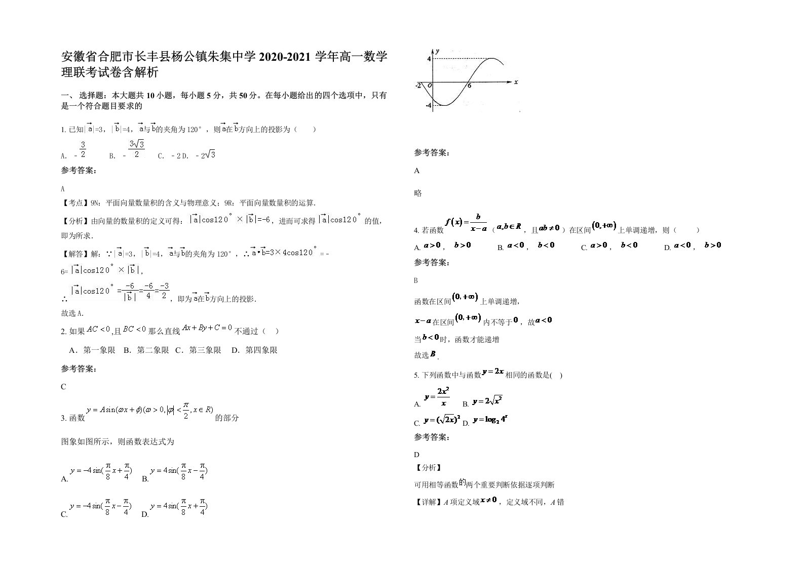 安徽省合肥市长丰县杨公镇朱集中学2020-2021学年高一数学理联考试卷含解析