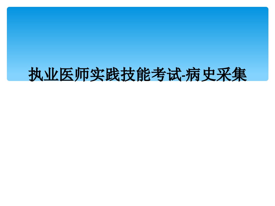 执业医师实践技能考试病史采集