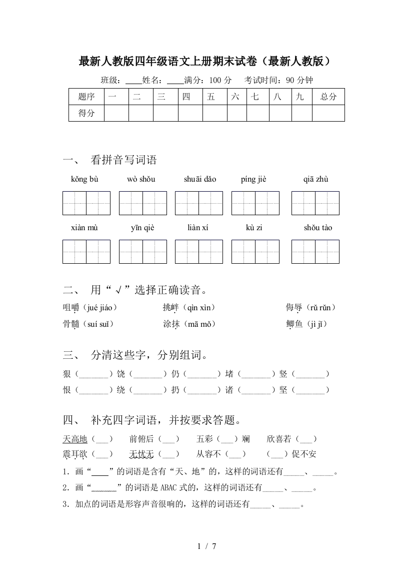 最新人教版四年级语文上册期末试卷(最新人教版)