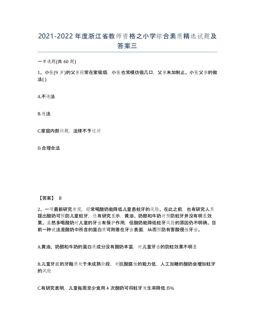 2021-2022年度浙江省教师资格之小学综合素质试题及答案三