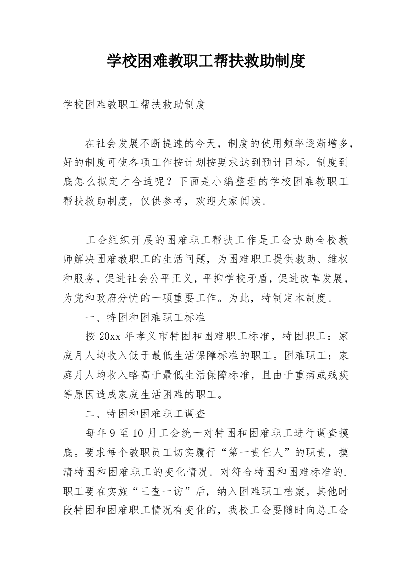 学校困难教职工帮扶救助制度