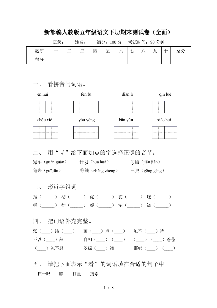 新部编人教版五年级语文下册期末测试卷(全面)