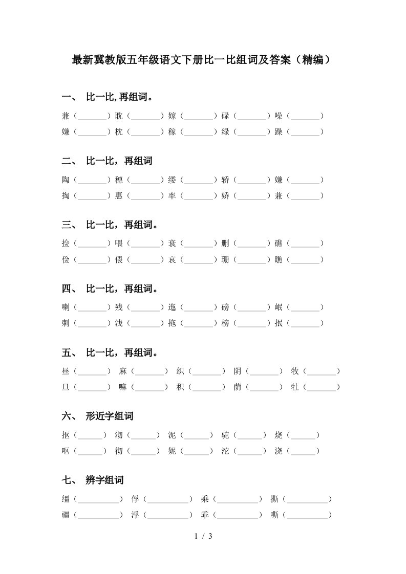 最新冀教版五年级语文下册比一比组词及答案精编