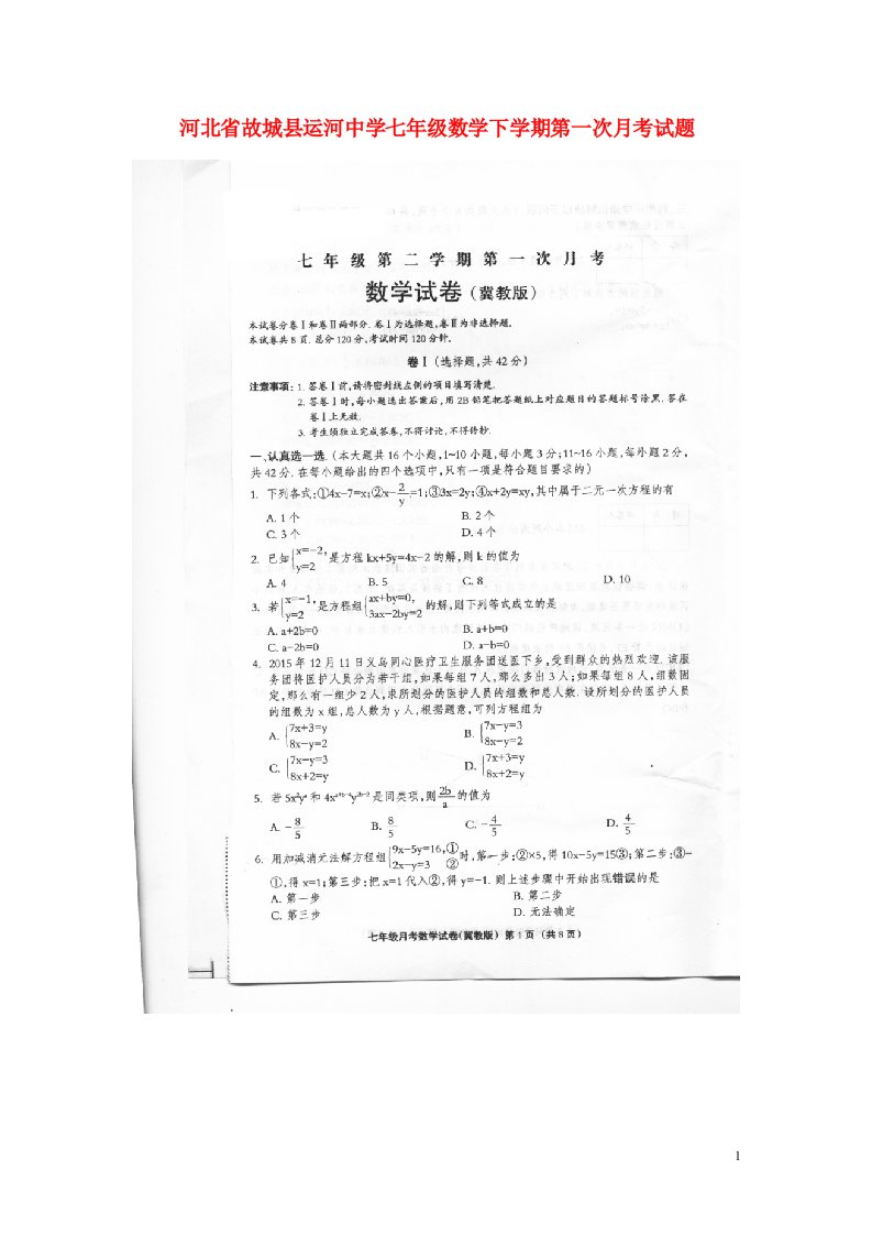 河北省故城县运河中学七级数学下学期第一次月考试题（扫描版）