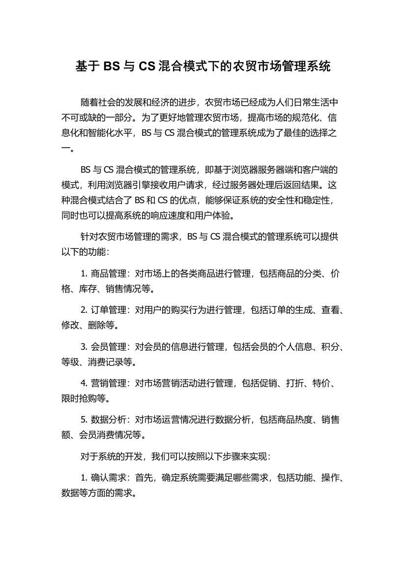 基于BS与CS混合模式下的农贸市场管理系统