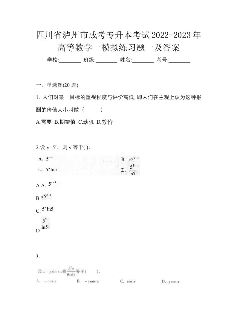 四川省泸州市成考专升本考试2022-2023年高等数学一模拟练习题一及答案