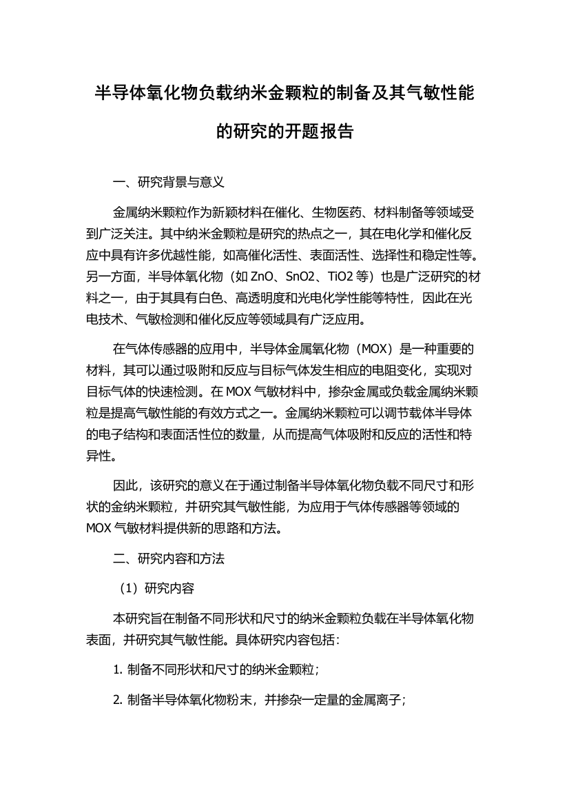 半导体氧化物负载纳米金颗粒的制备及其气敏性能的研究的开题报告