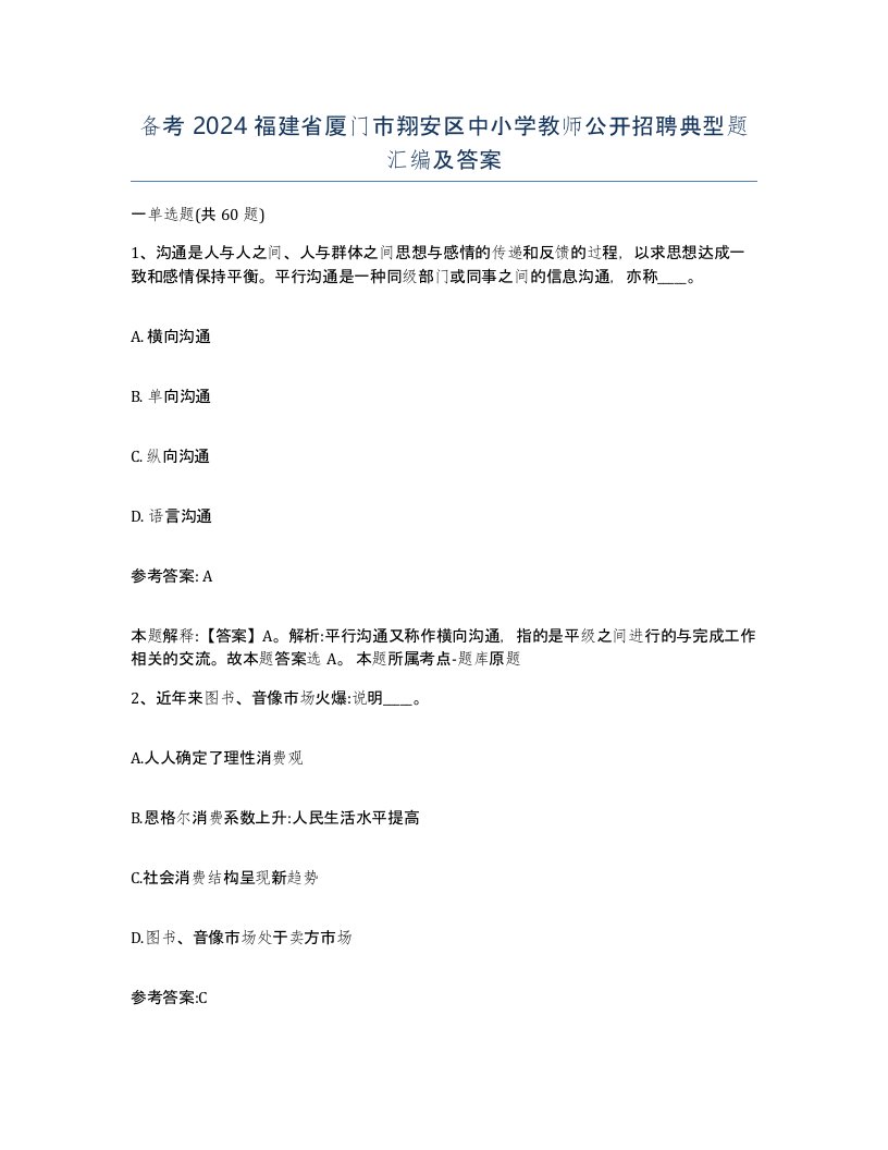 备考2024福建省厦门市翔安区中小学教师公开招聘典型题汇编及答案