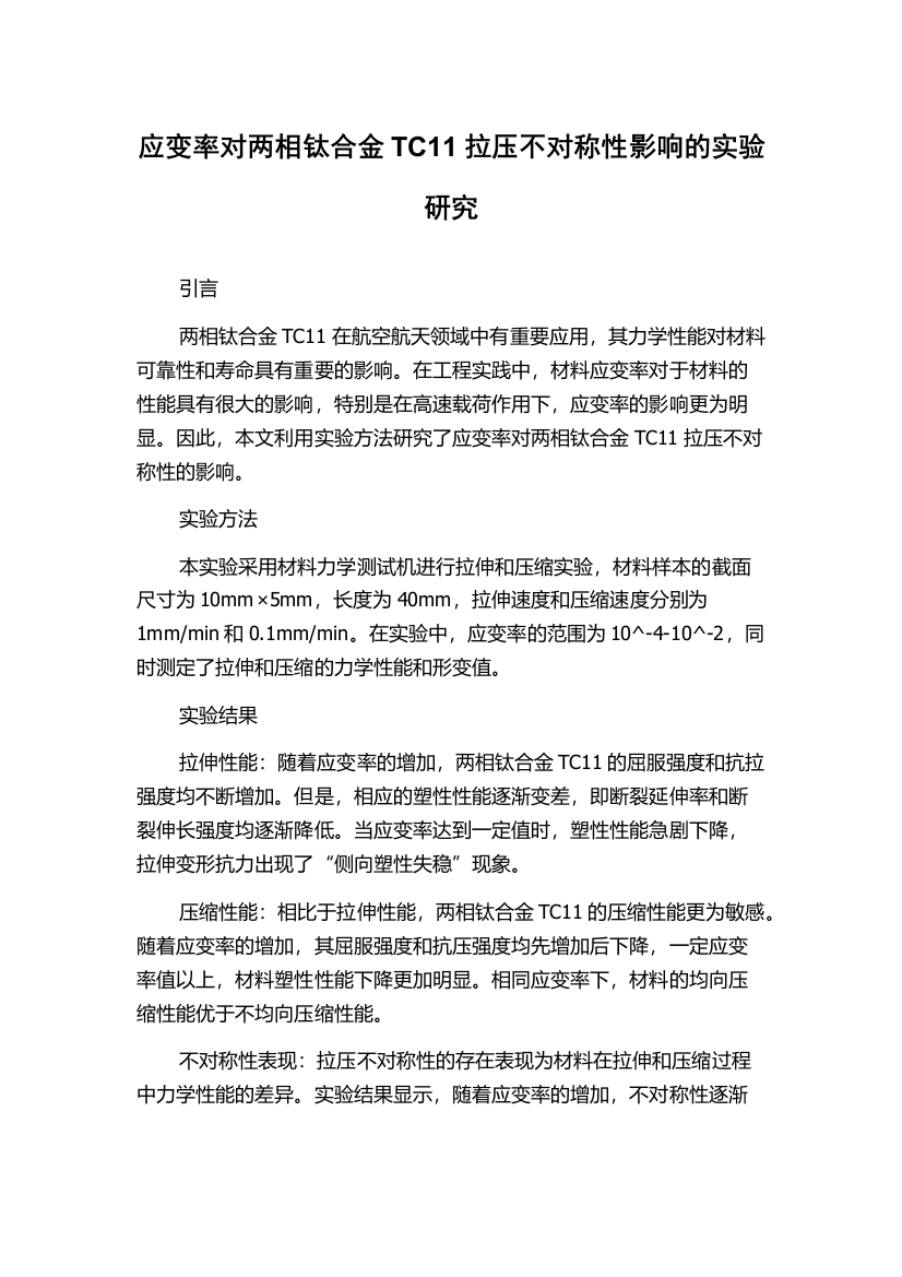 应变率对两相钛合金TC11拉压不对称性影响的实验研究