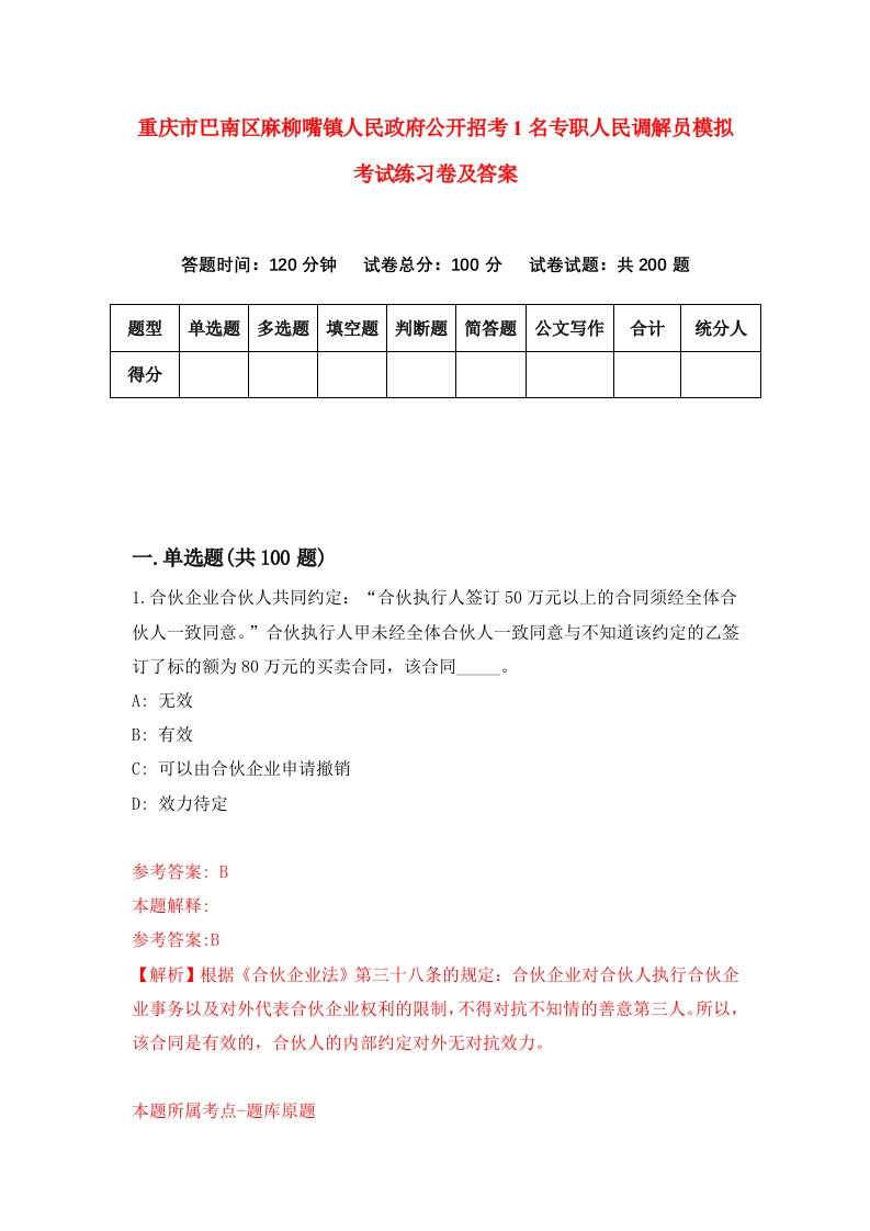 重庆市巴南区麻柳嘴镇人民政府公开招考1名专职人民调解员模拟考试练习卷及答案第0卷