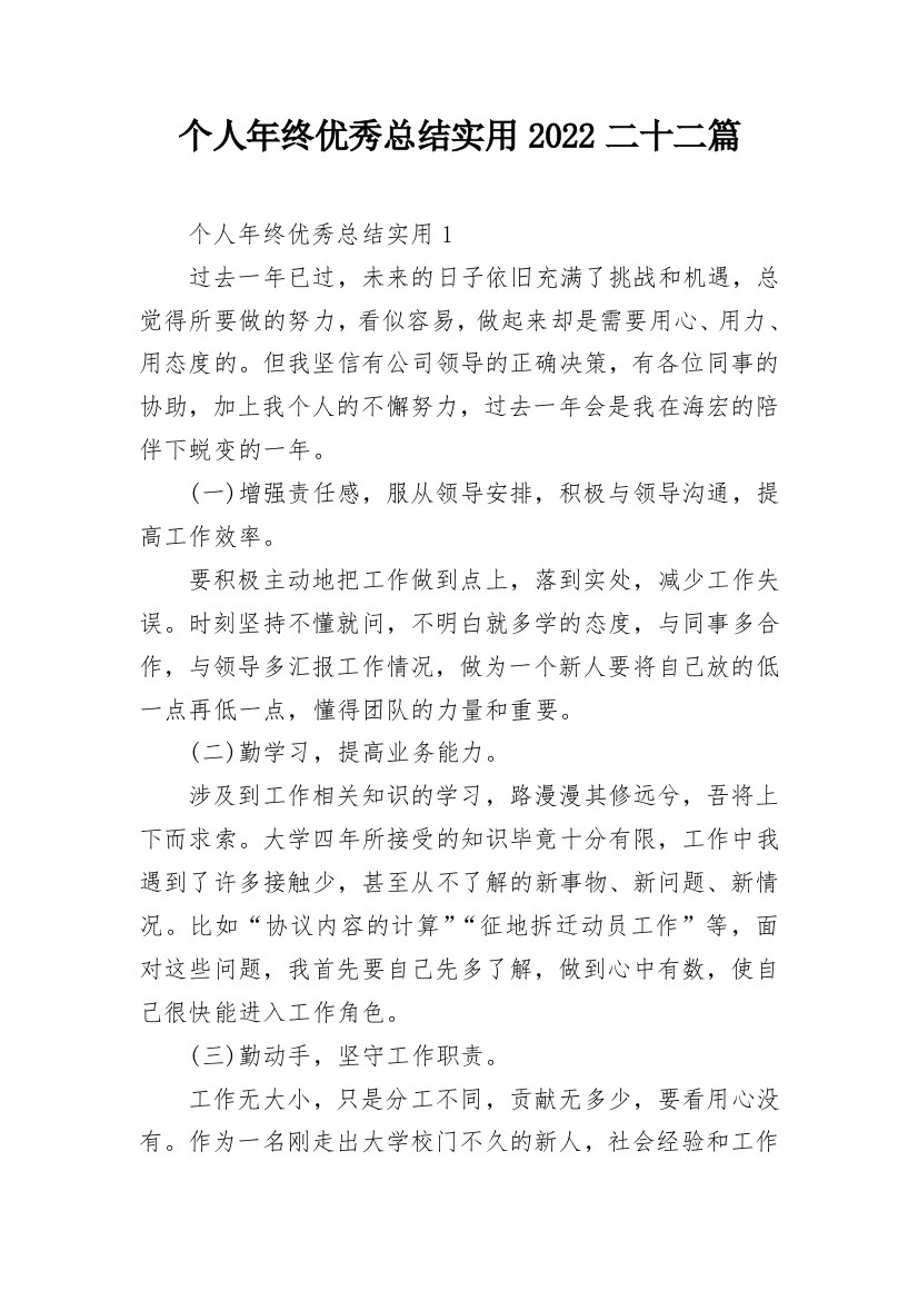 个人年终优秀总结实用2022二十二篇