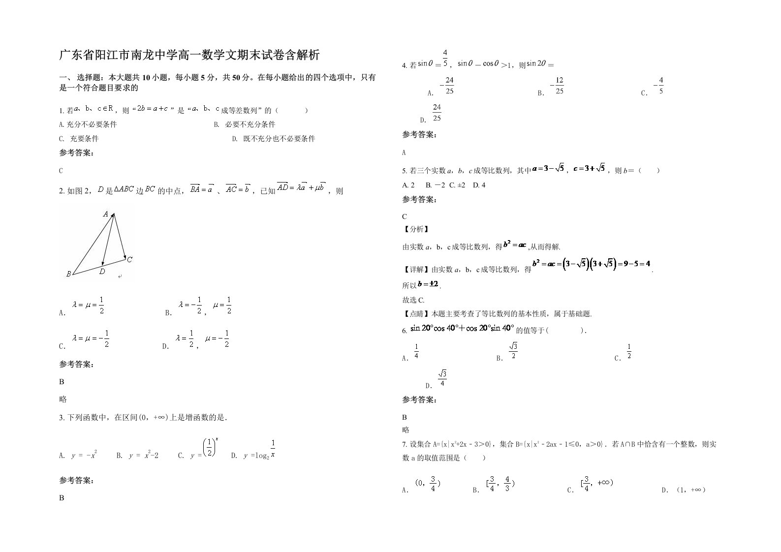 广东省阳江市南龙中学高一数学文期末试卷含解析