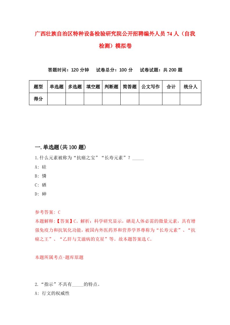 广西壮族自治区特种设备检验研究院公开招聘编外人员74人自我检测模拟卷1