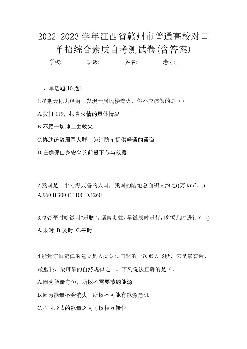 2022-2023学年江西省赣州市普通高校对口单招综合素质自考测试卷含答案