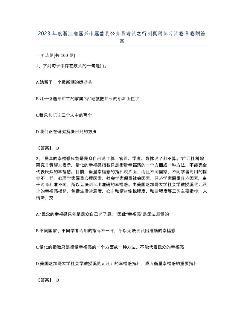 2023年度浙江省嘉兴市嘉善县公务员考试之行测真题练习试卷B卷附答案