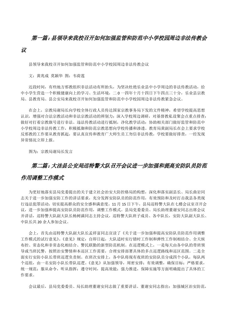 县领导来我校召开如何加强监管和防范中小学校园周边非法传教会议[修改版]