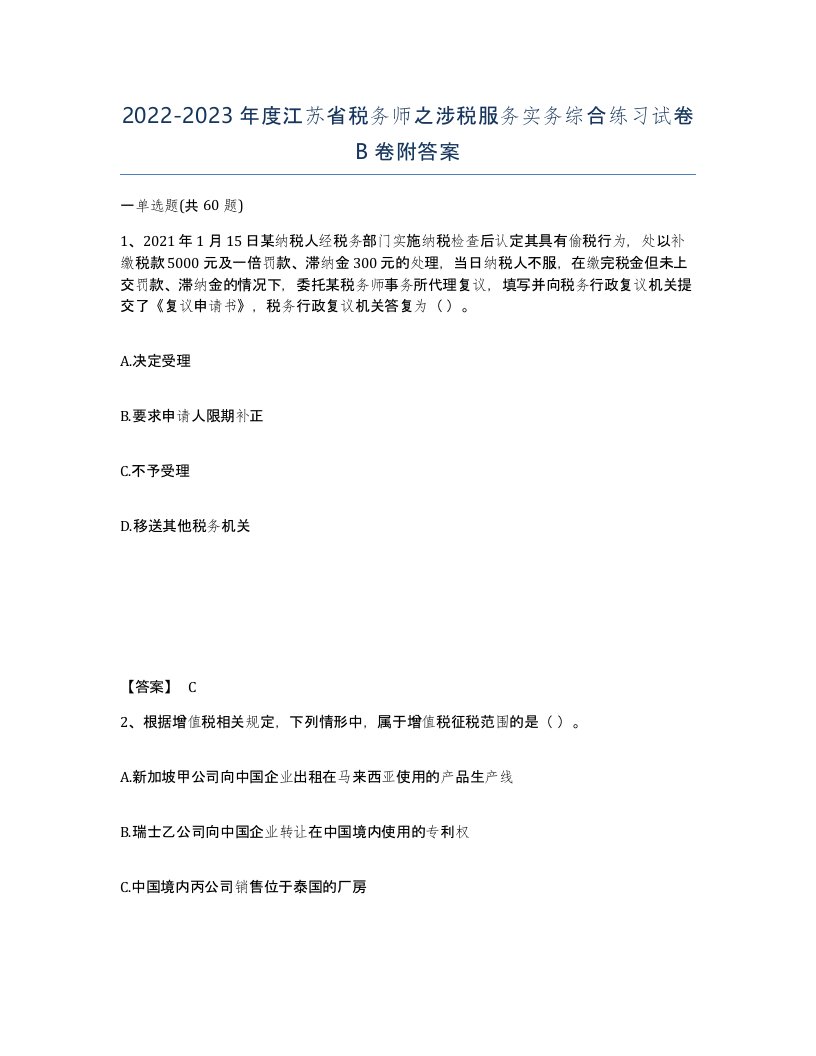 2022-2023年度江苏省税务师之涉税服务实务综合练习试卷B卷附答案