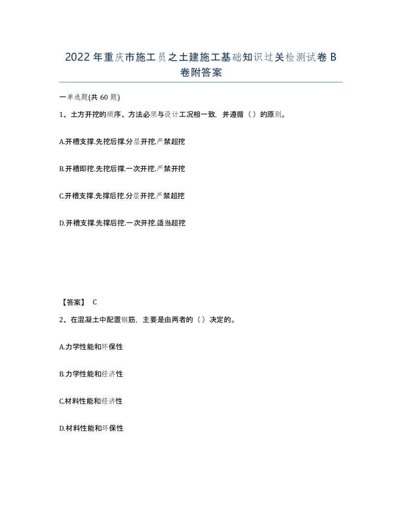 2022年重庆市施工员之土建施工基础知识过关检测试卷B卷附答案