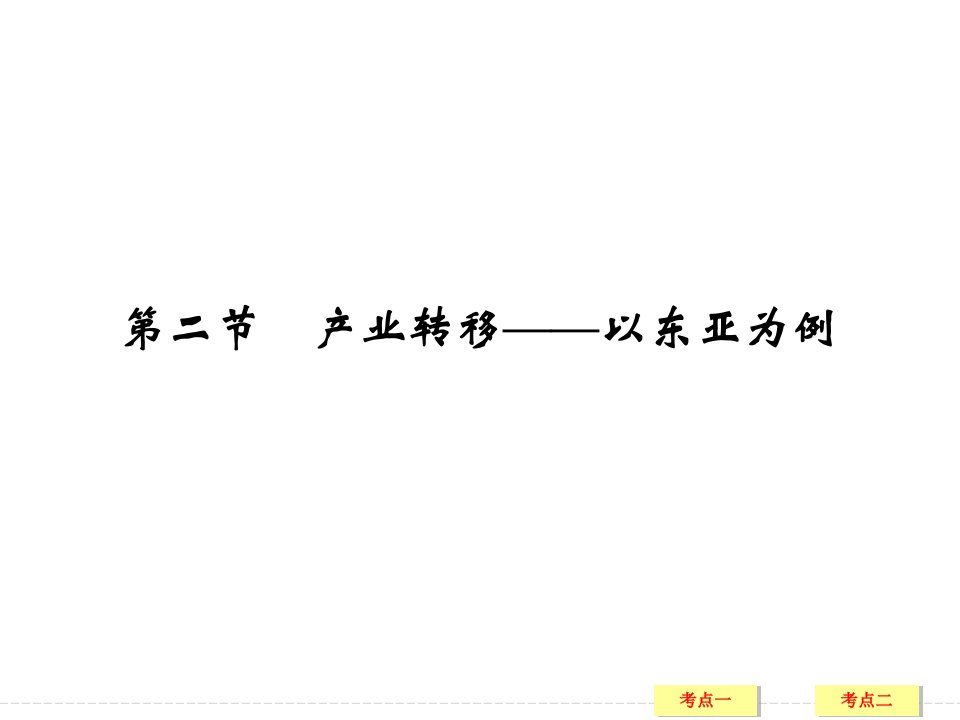 高三地理一轮复习产业转移以东亚为例市公开课一等奖市赛课获奖课件