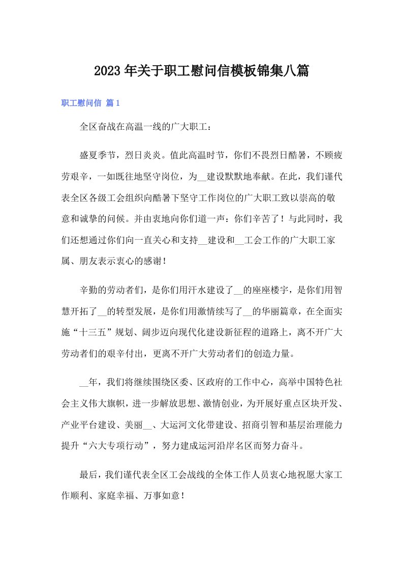 关于职工慰问信模板锦集八篇