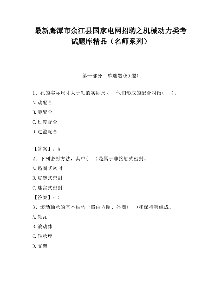 最新鹰潭市余江县国家电网招聘之机械动力类考试题库精品（名师系列）