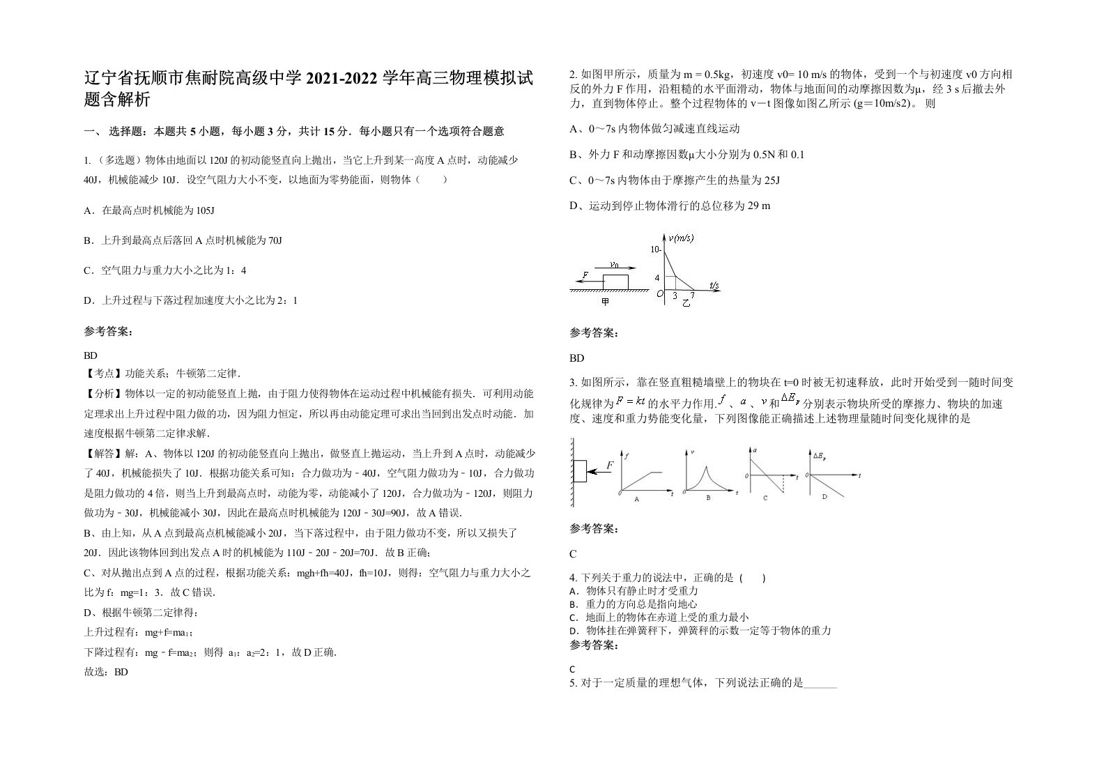 辽宁省抚顺市焦耐院高级中学2021-2022学年高三物理模拟试题含解析