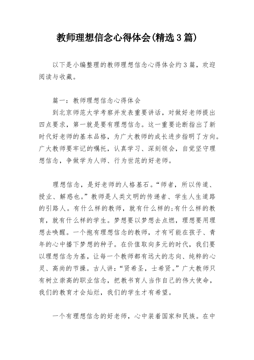 教师理想信念心得体会(精选3篇)